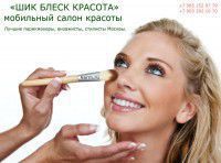 Мобильный салон красоты «ШИК БЛЕСК КРАСОТА»